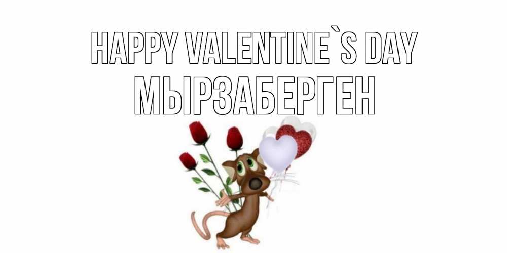 Greetings card с именем, Мырзаберген Happy Valentine`s Day открытки на день святого Валентина для любимой девушки бесплатно онлайн Greetings with text for free download 